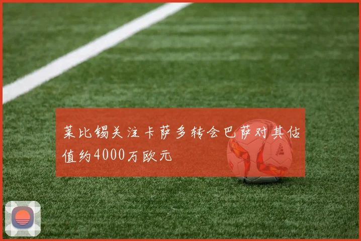 莱比锡关注卡萨多转会巴萨对其估值约4000万欧元